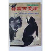1996년 한국고미술 11,12월호