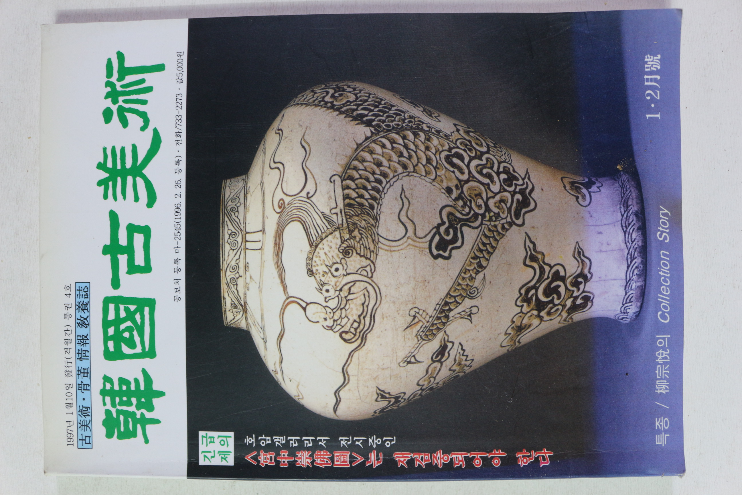1997년 한국고미술 1,2월호
