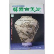 1997년 한국고미술 1,2월호