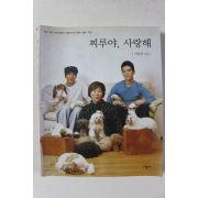 2003년초판 이상진 찌루야 사랑해