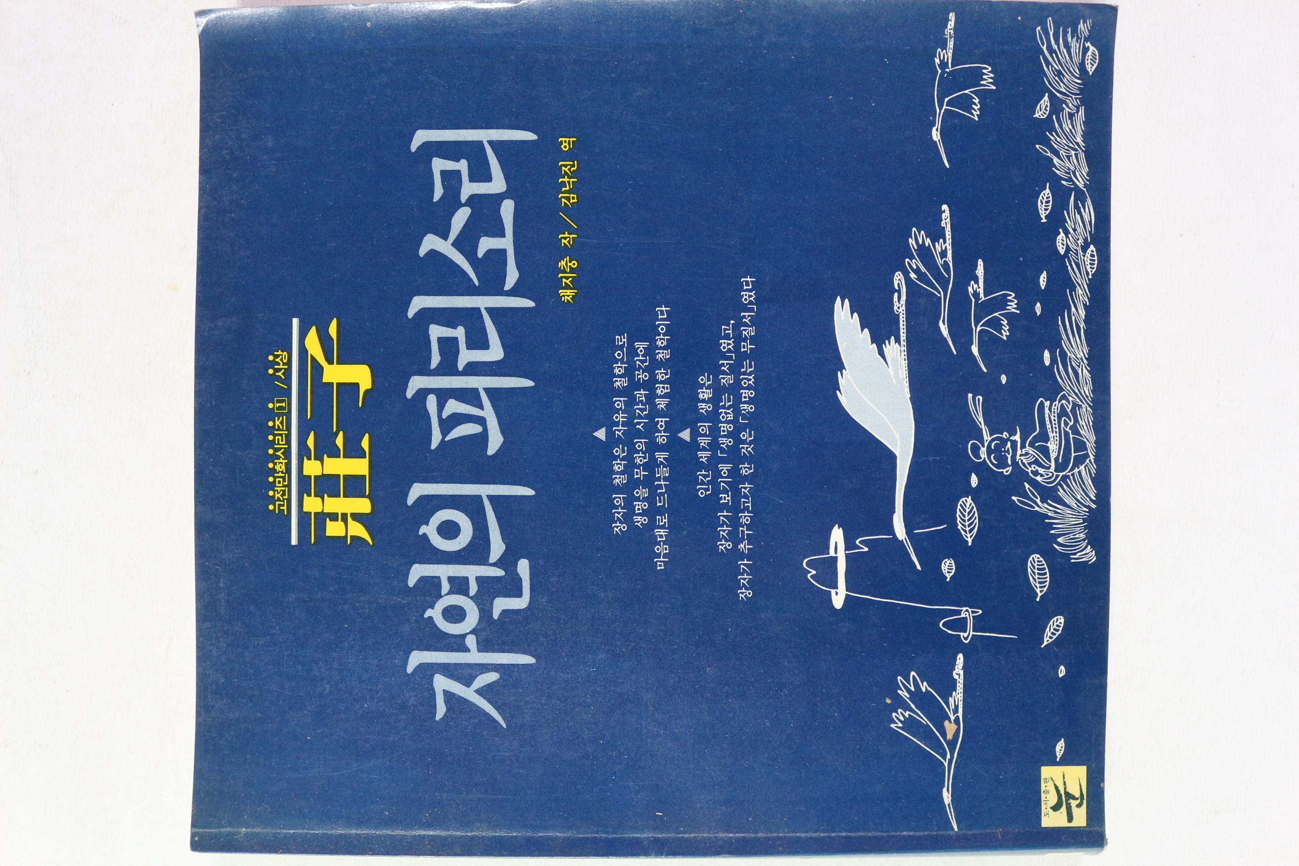 1988년초판 채지충 김낙진 역 장자 자연의 피리소리