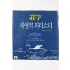 1988년초판 채지충 김낙진 역 장자 자연의 피리소리