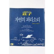 1988년초판 채지충 김낙진 역 장자 자연의 피리소리