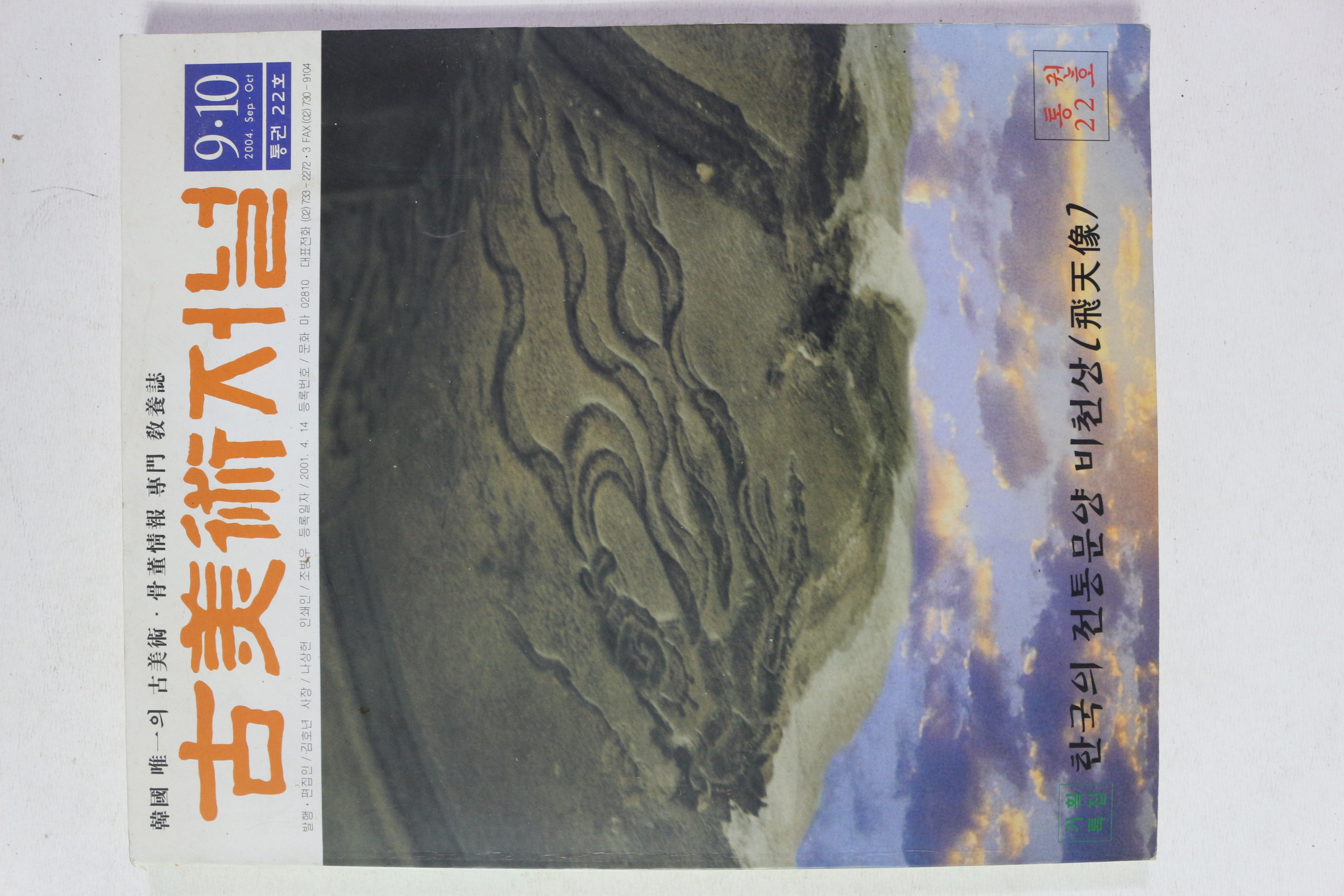 2004년 고미술저널 9,10월호