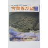 2004년 고미술저널 9,10월호