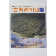 2004년 고미술저널 9,10월호