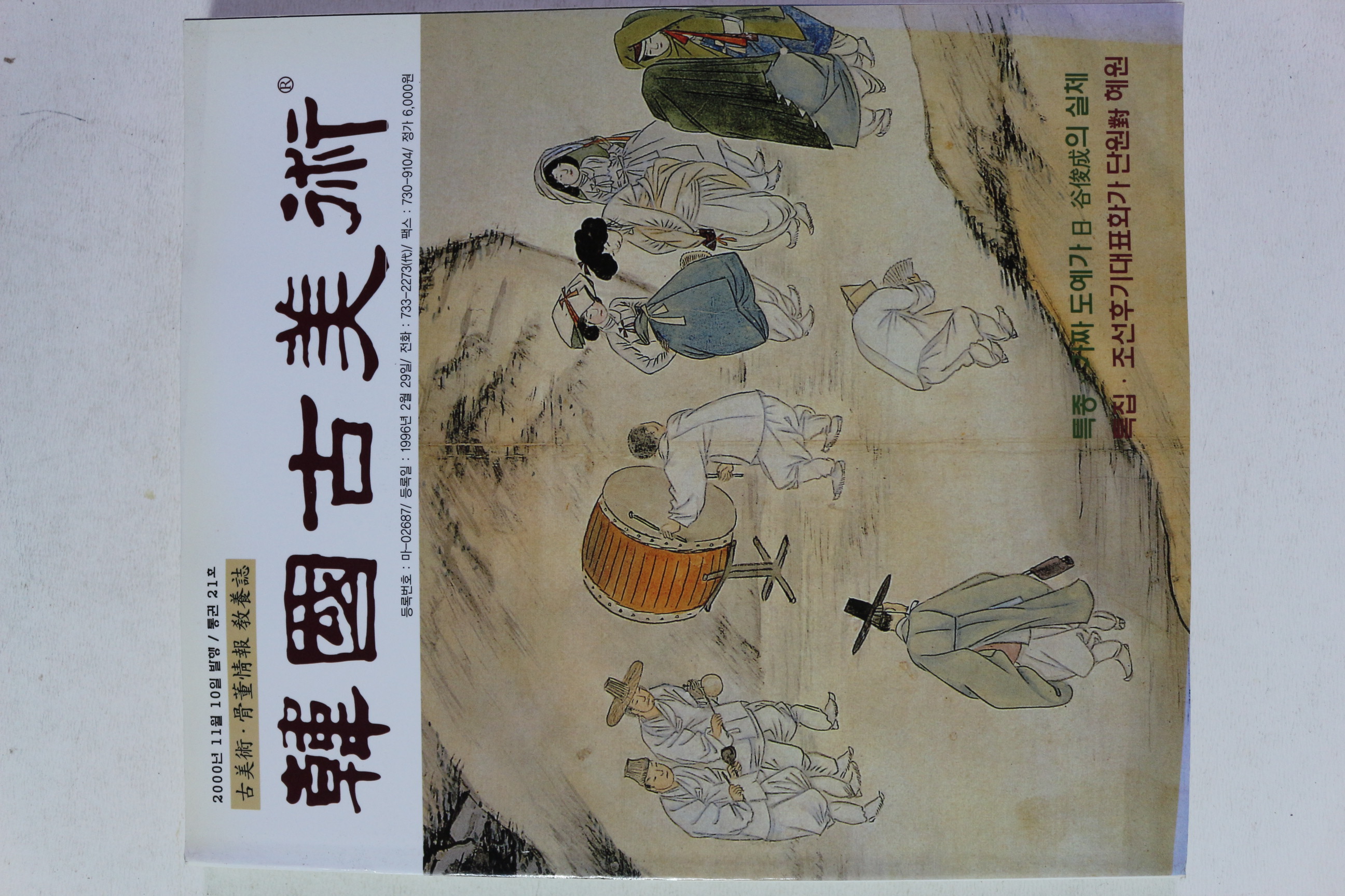 2000년 한국고미술 21호