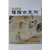 2000년 한국고미술 21호