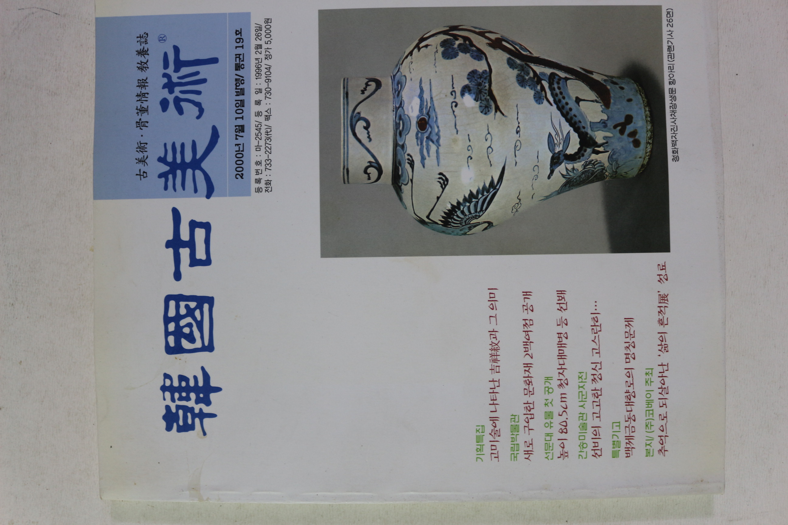 2000년 한국고미술 19호