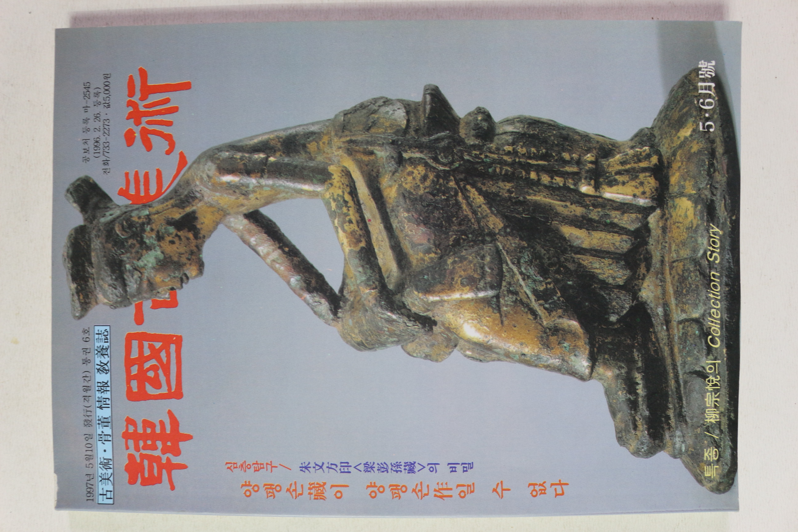 1997년 한국고미술 5,6월호