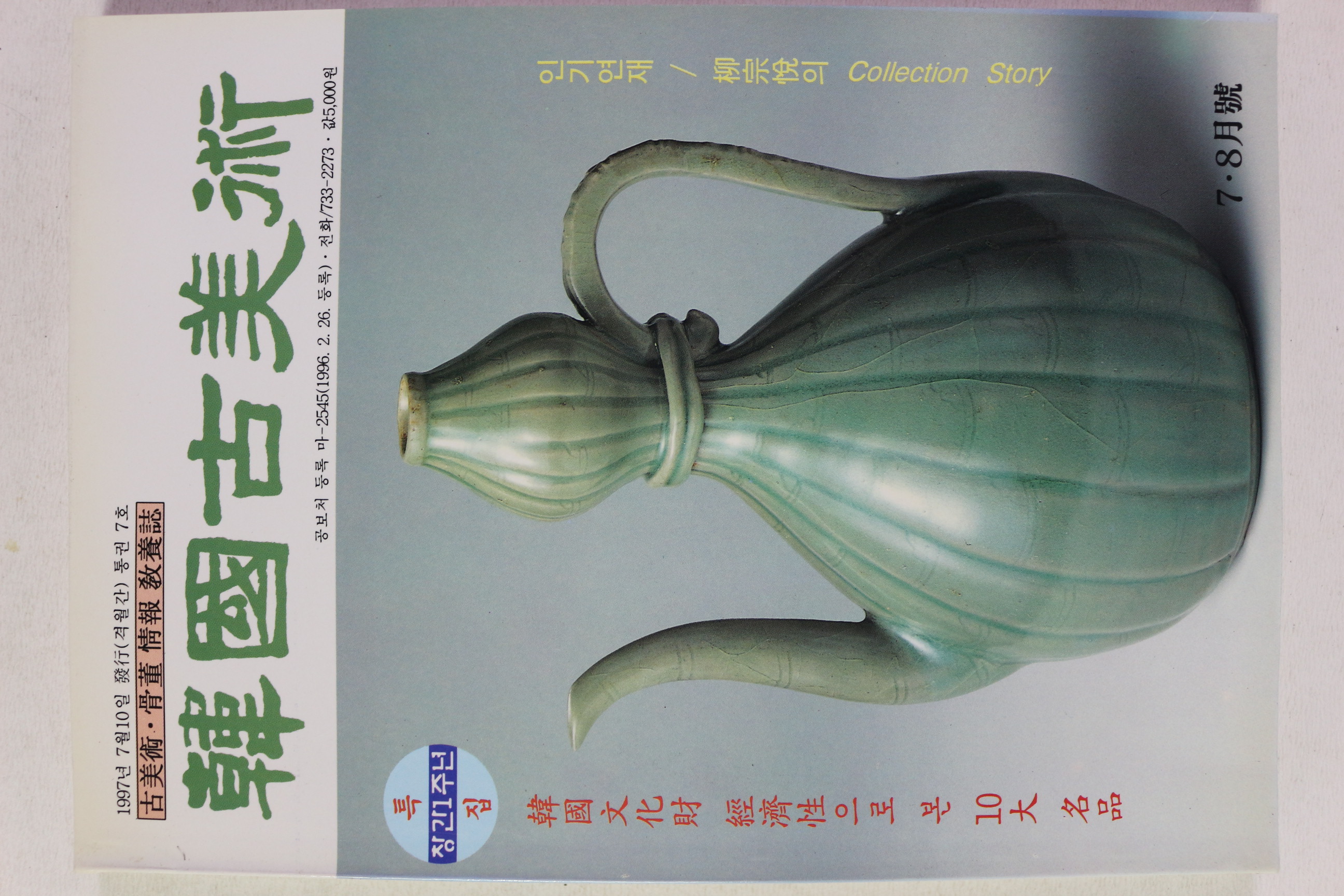 1997년 한국고미술 7,8월호