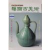 1997년 한국고미술 7,8월호