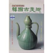 1997년 한국고미술 7,8월호