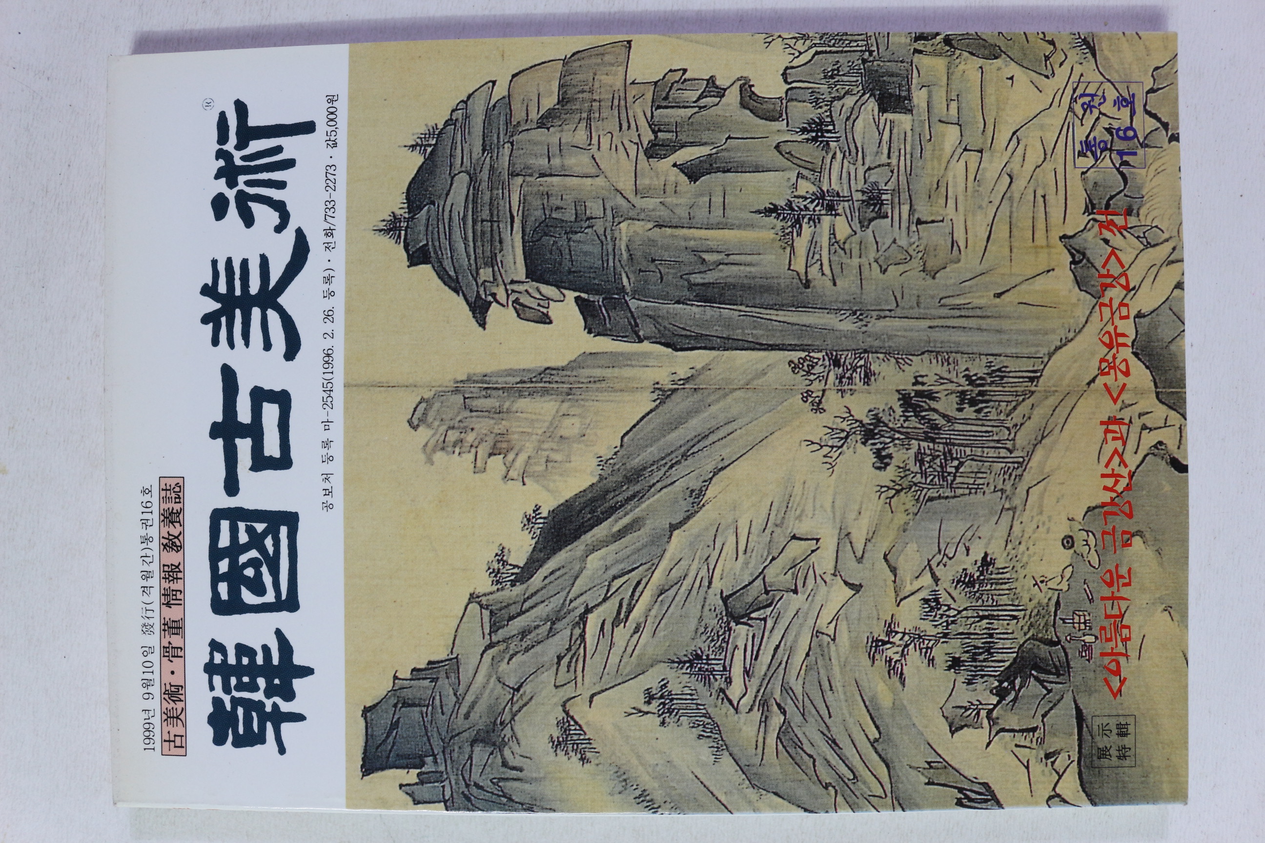 1999년 한국고미술 16호