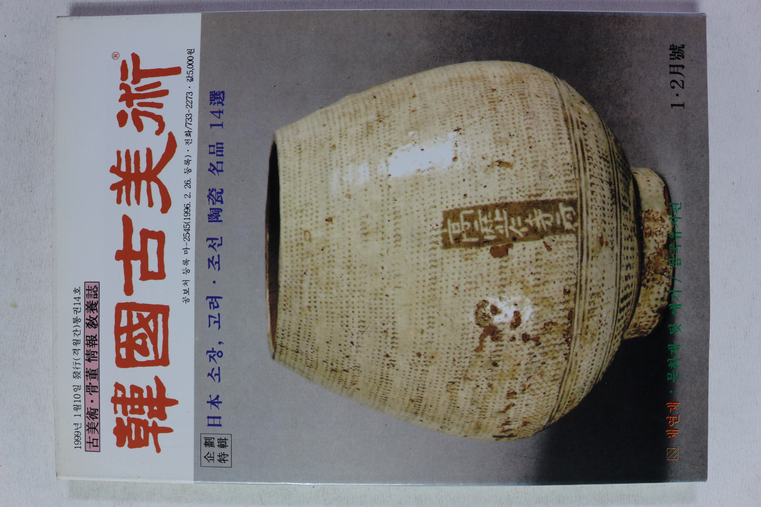 1999년 한국고미술 1,2월호