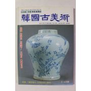 1997년 한국고미술 3,4월호