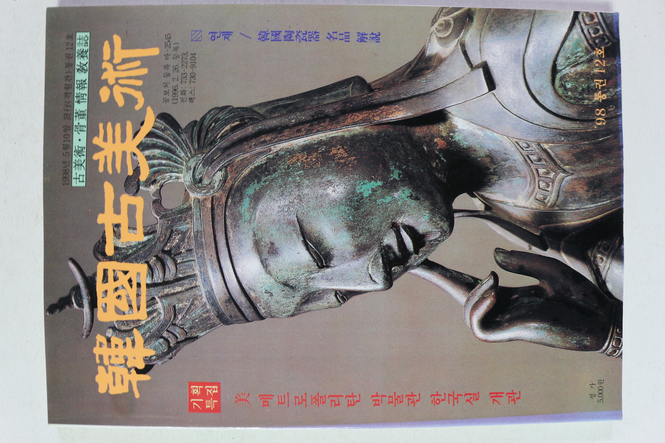 1998년 한국고미술 12호