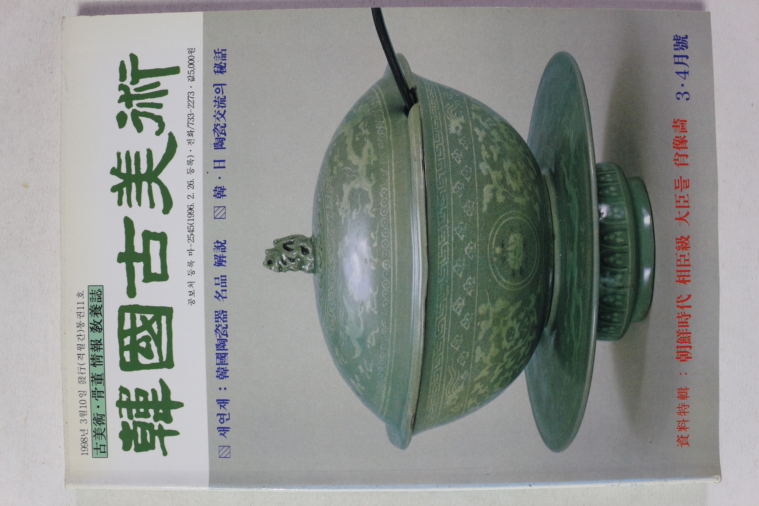 1998년 한국고미술 3,4월호