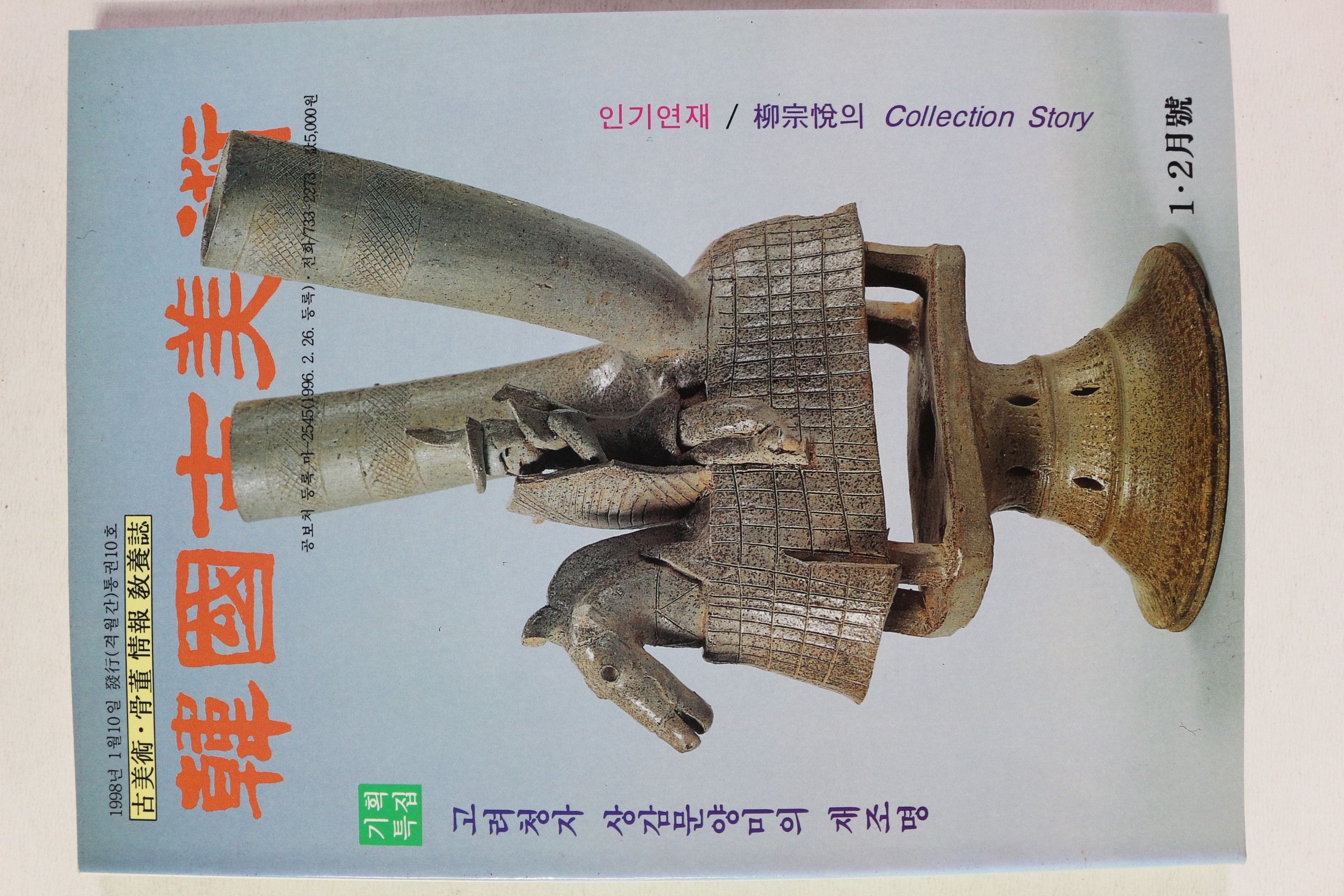 1998년 한국고미술 1,2월호