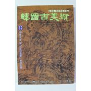 1997년 한국고미술 11,12월호
