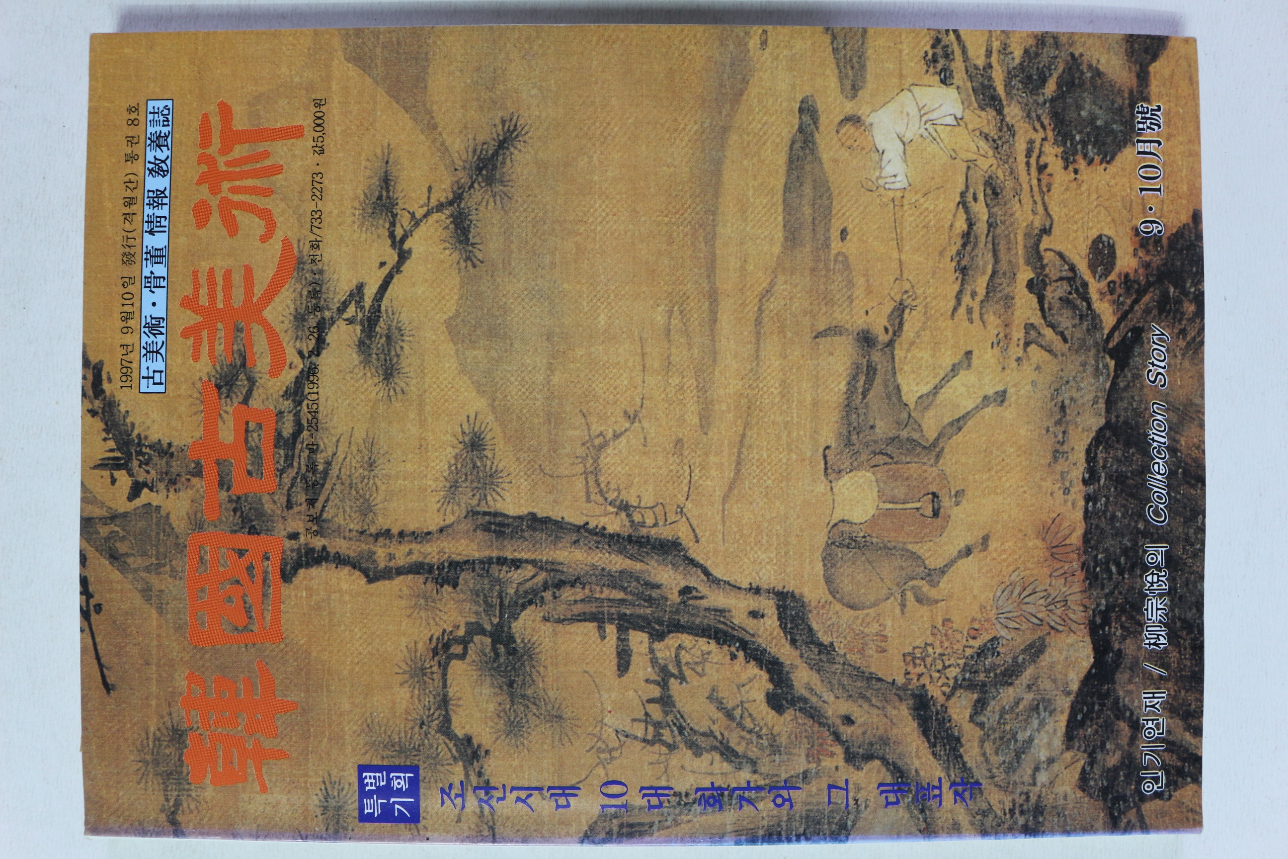 1997년 한국고미술 9,10월호