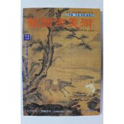 1997년 한국고미술 9,10월호