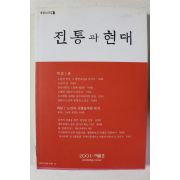 2001년 전통과 현대 여름호