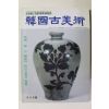 1996년 한국고미술 8,9월호