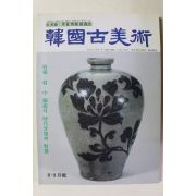 1996년 한국고미술 8,9월호