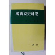 1993년 박철희 한국시사연구