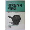 1989년 한국현대시 작품론