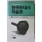 1989년 한국현대시 작품론