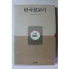 1992년 가마타시게오 한국불교사