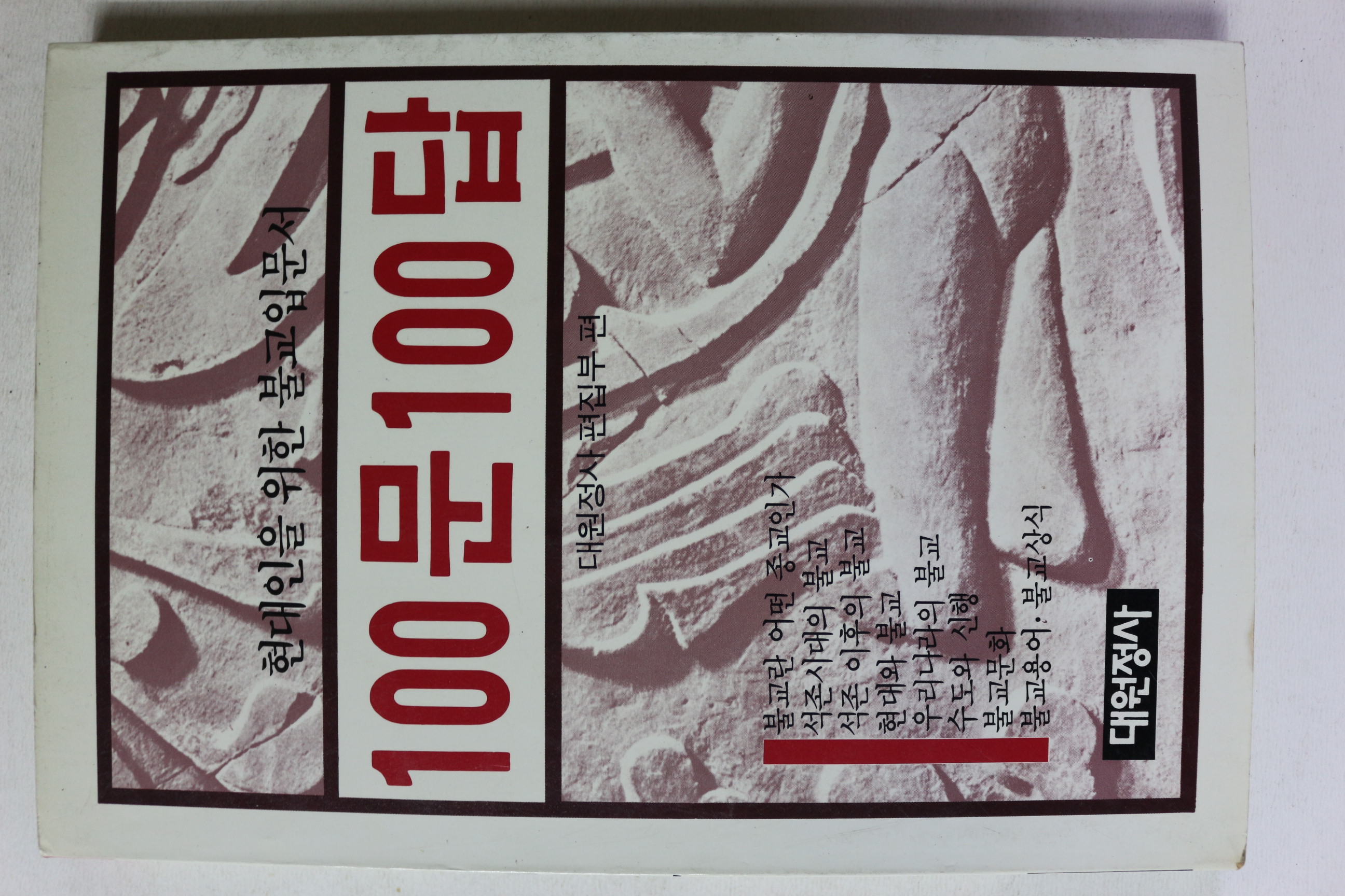1987년 현대인을 위한 불교입문서 100문 100답