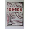1987년 현대인을 위한 불교입문서 100문 100답