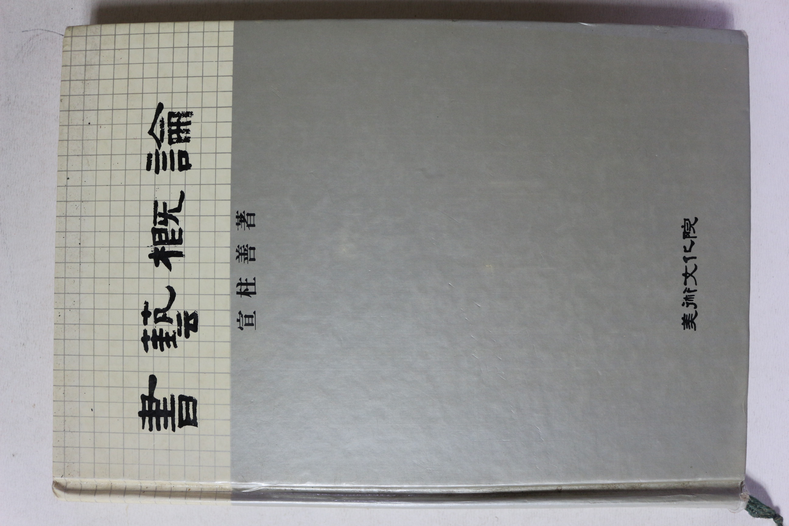 1986년 선주선 서예개론