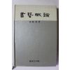 1986년 선주선 서예개론