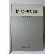 1986년 선주선 서예개론