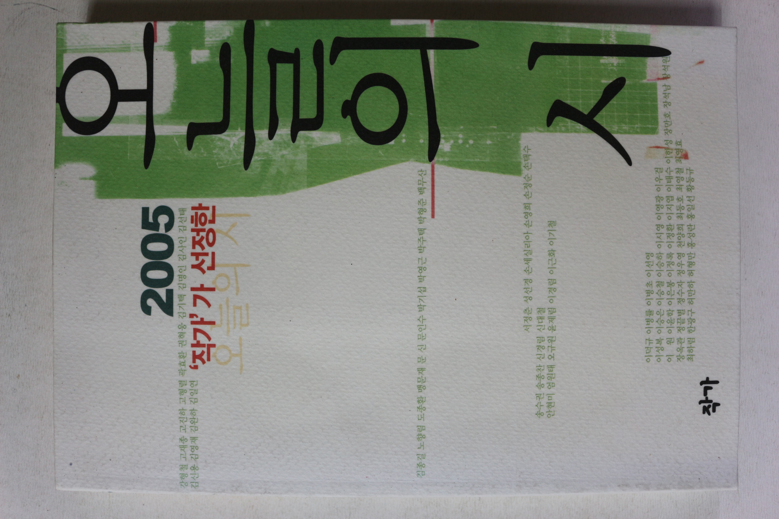 2005년초판 오늘의 시