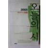 2005년초판 오늘의 시