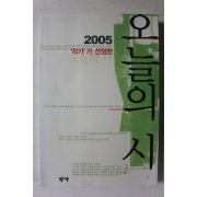 2005년초판 오늘의 시