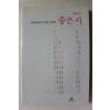 2004년초판 좋은 시