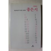 2004년초판 좋은 시