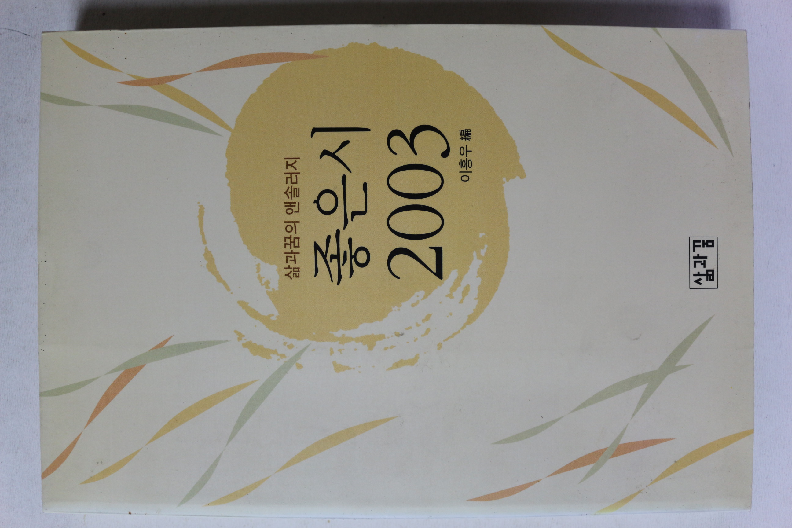 2003년초판 좋은 시