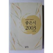 2003년초판 좋은 시