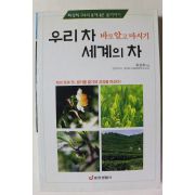 2002년초판 최성희 우리차 바로알고 마시기 세계의 차