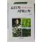 2002년초판 최성희 우리차 바로알고 마시기 세계의 차