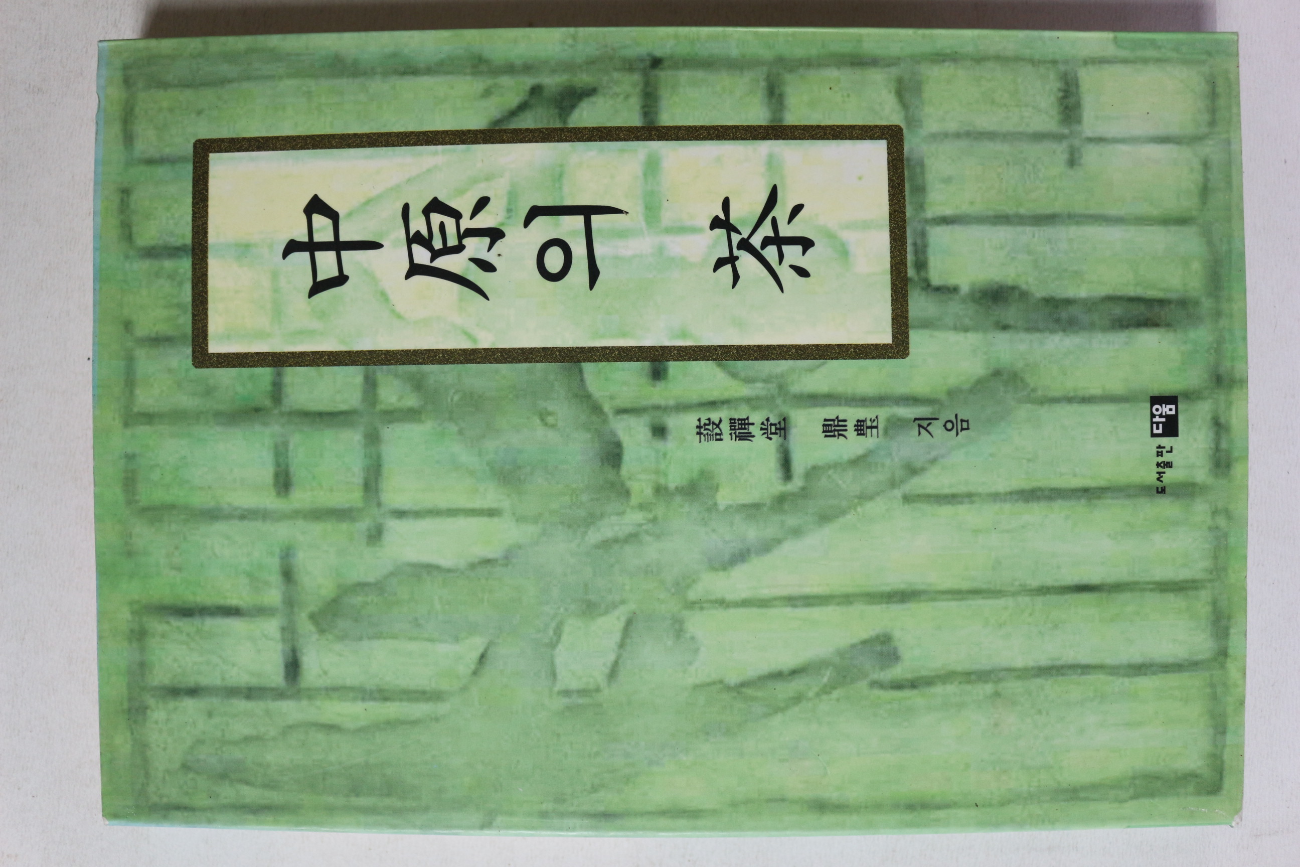 1999년초판 중원의 차