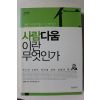 2011년초판 신정근 사람다움이란 무엇인가