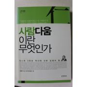 2011년초판 신정근 사람다움이란 무엇인가